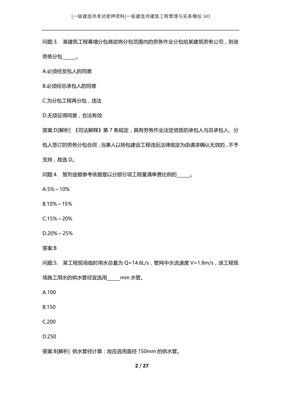 [一级建造师考试密押资料]一级建造师建筑工程管理与实务模拟343_第2页