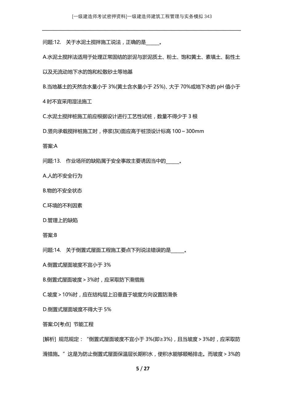 [一级建造师考试密押资料]一级建造师建筑工程管理与实务模拟343_第5页