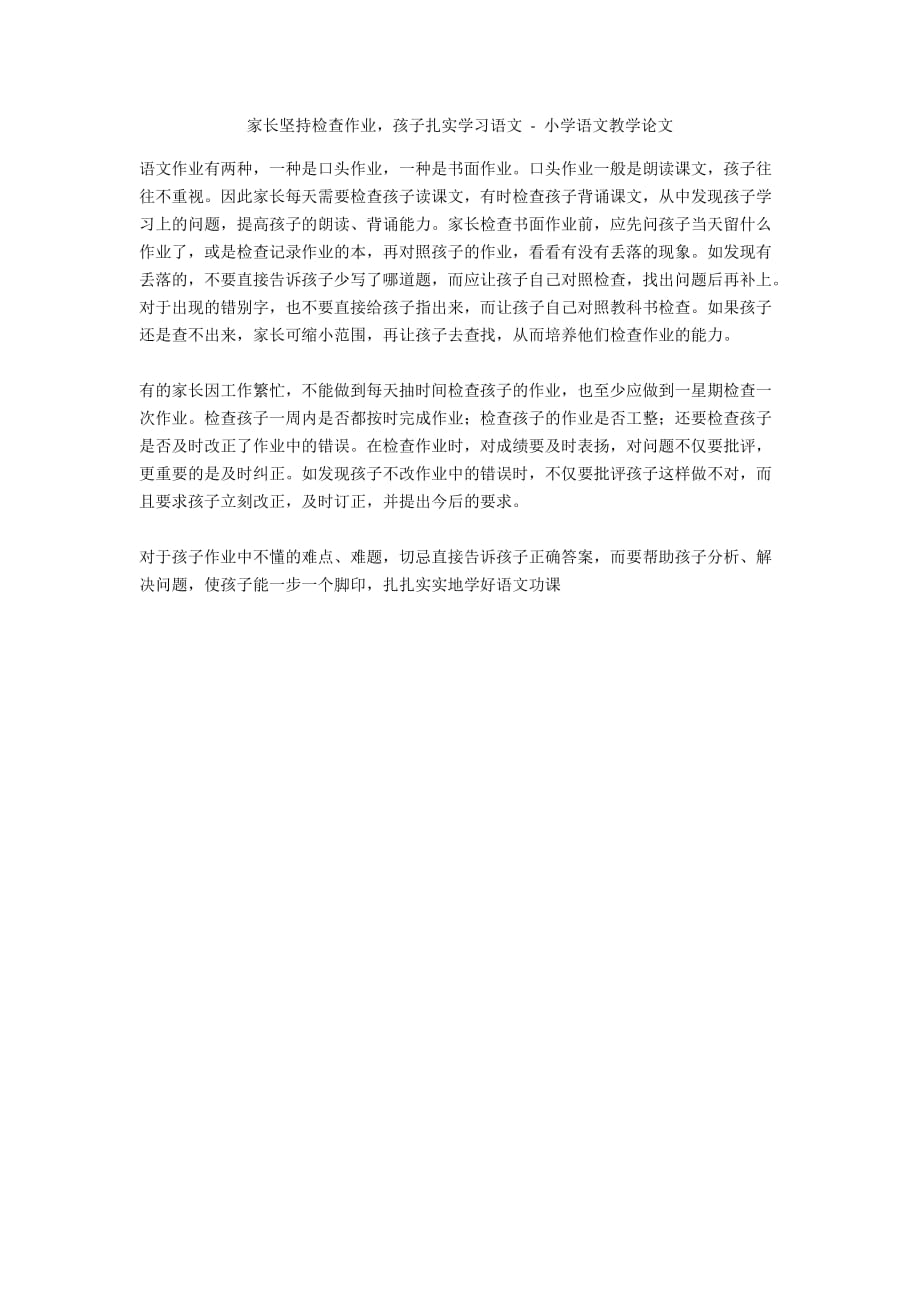 家长坚持检查作业孩子扎实学习语文 - 小学语文教学论文_第1页