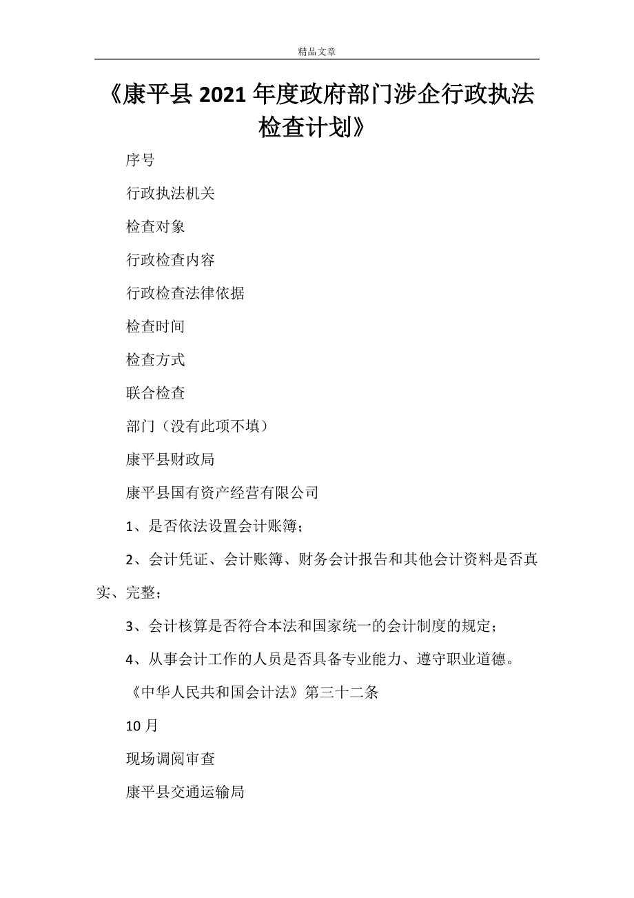 《康平县2021年度政府部门涉企行政执法检查计划》_第1页