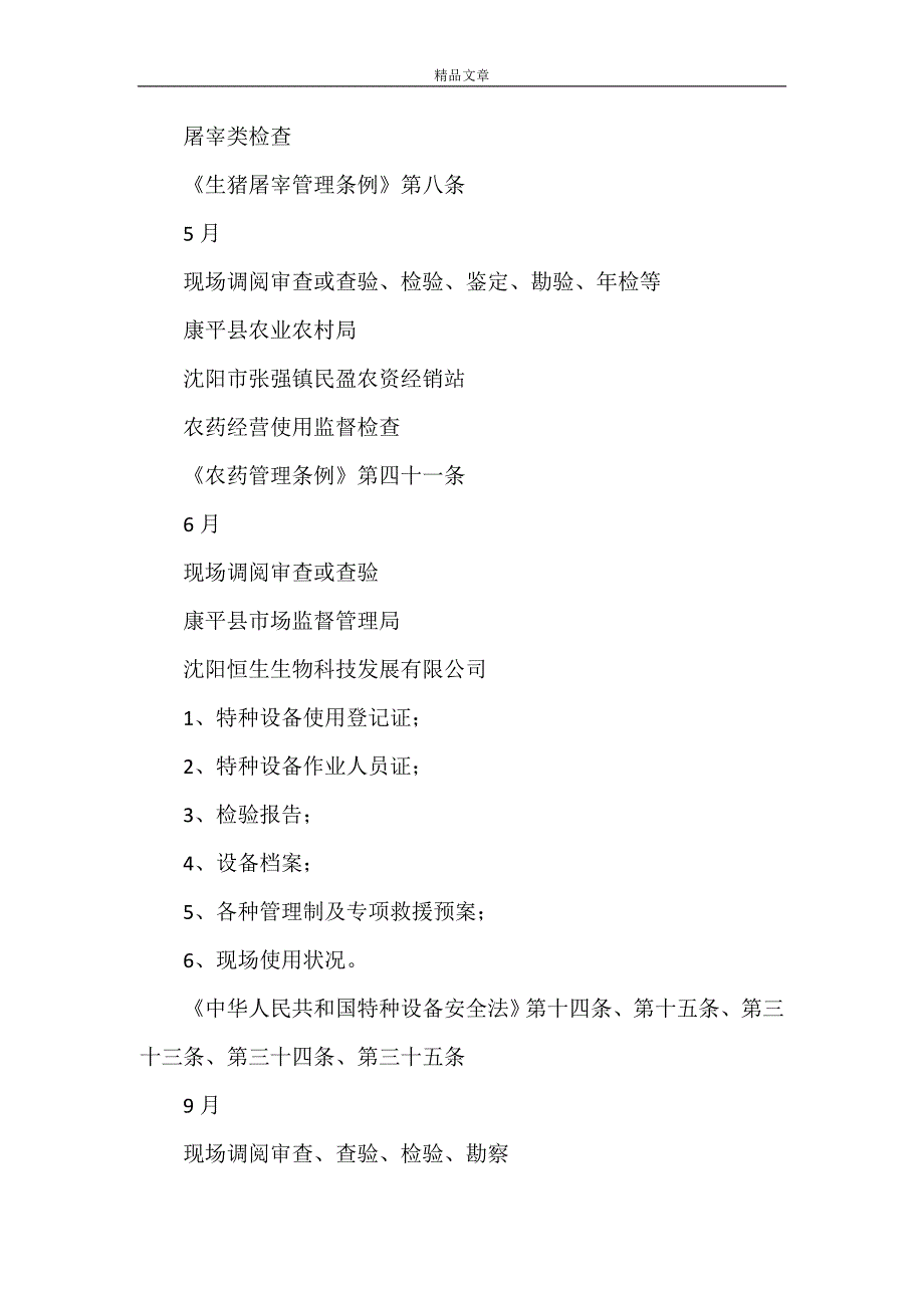 《康平县2021年度政府部门涉企行政执法检查计划》_第4页