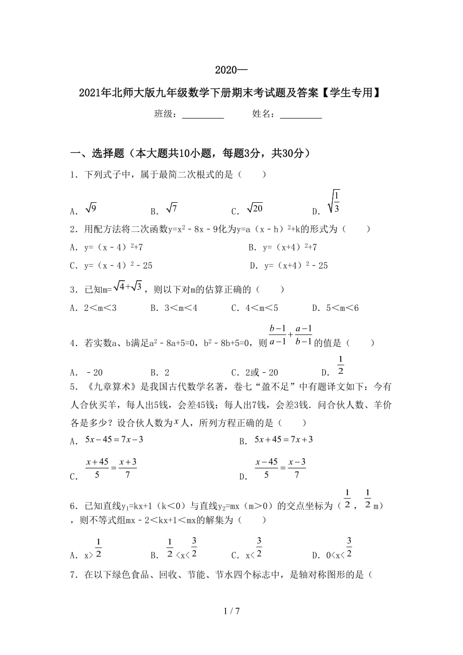 2020—2021年北师大版九年级数学下册期末考试题及答案【学生专用】_第1页