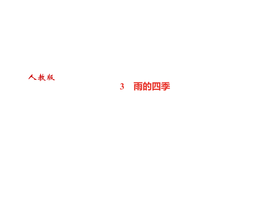 2018年秋七年级语文达州专版上册课件：3　雨的四季 (共29.ppt)_第1页