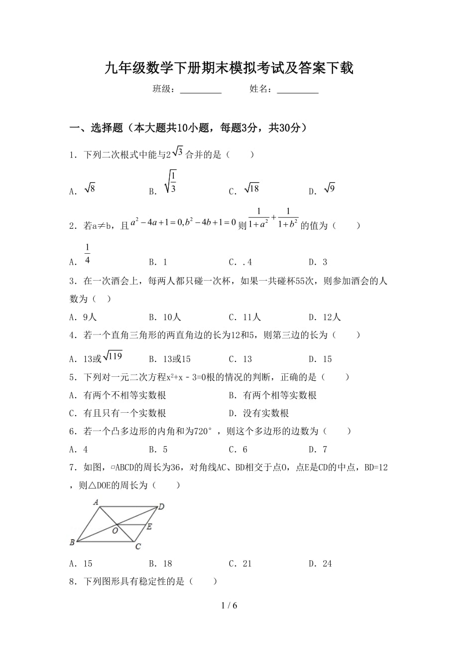 九年级数学下册期末模拟考试及答案下载_第1页