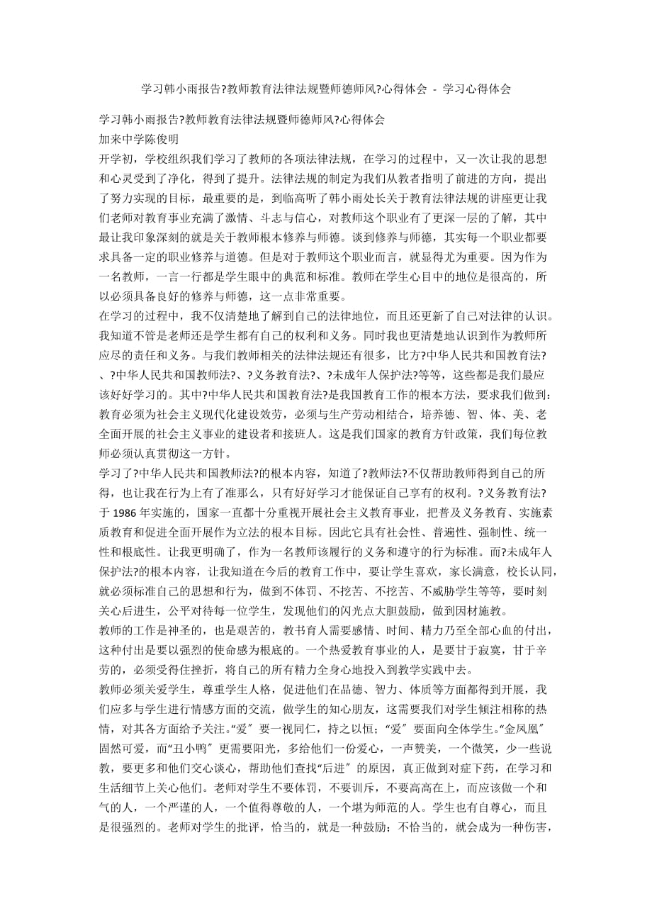 学习韩小雨报告《教师教育法律法规暨师德师风》心得体会 - 学习心得体会_第1页