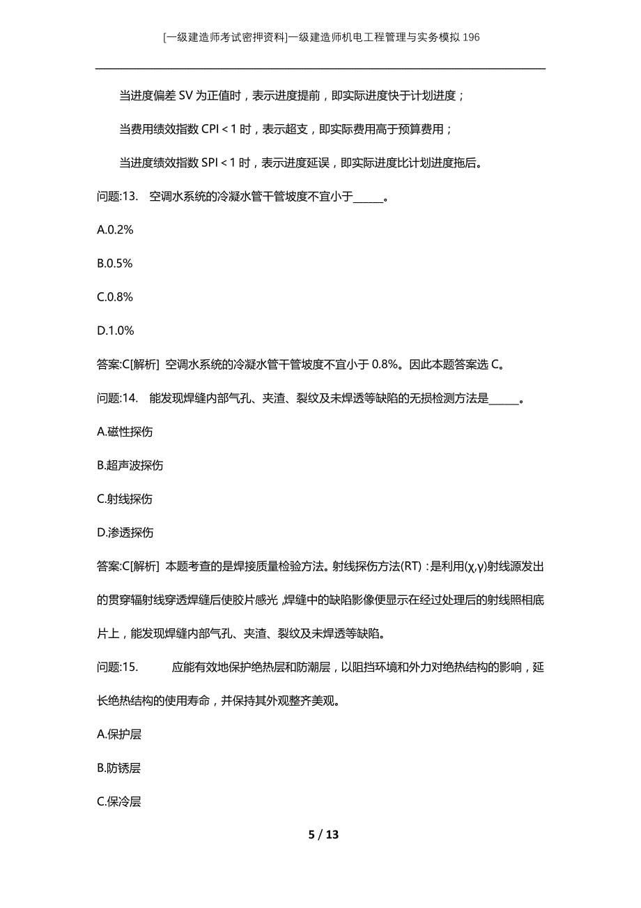 [一级建造师考试密押资料]一级建造师机电工程管理与实务模拟196_第5页