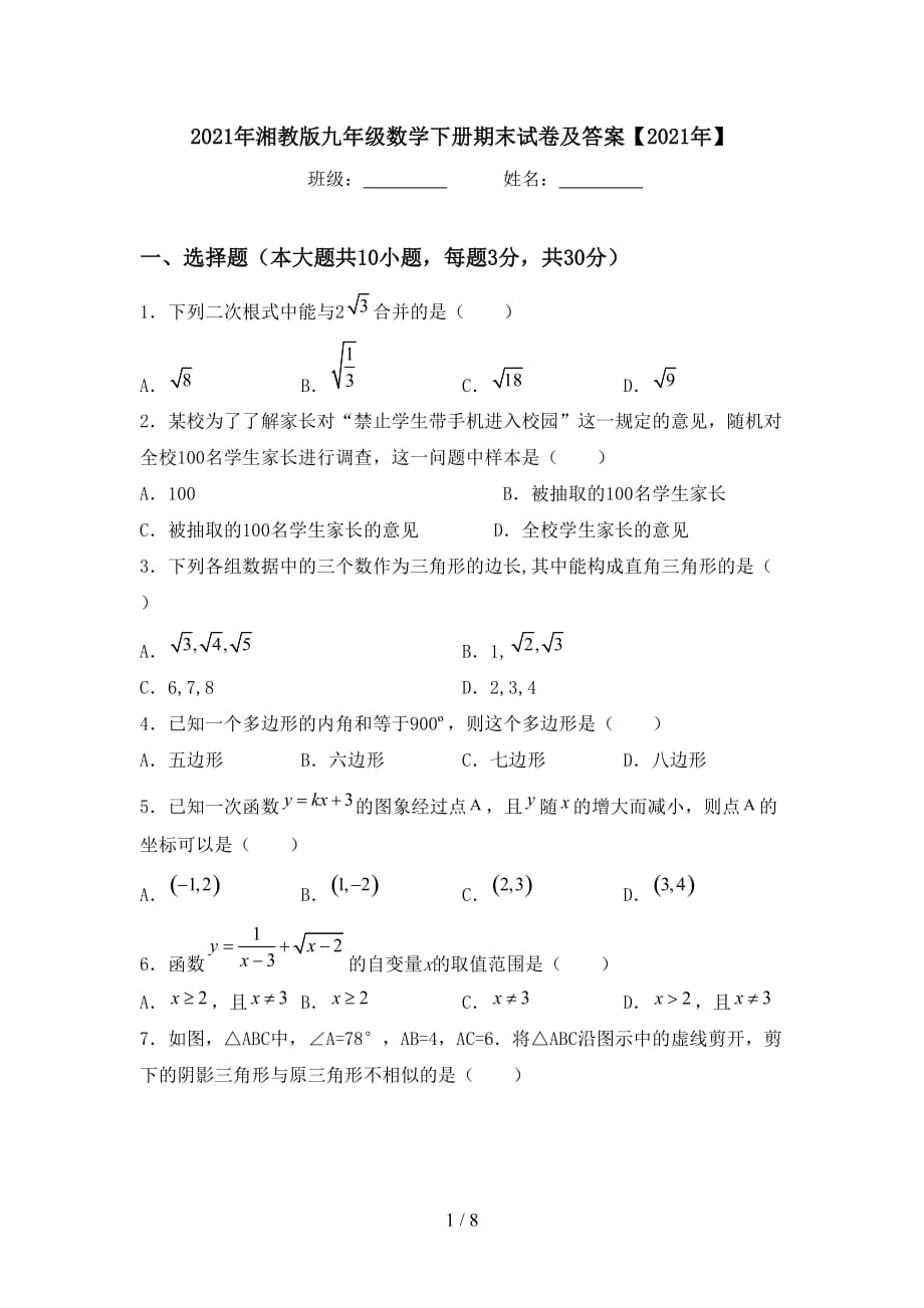 2021年湘教版九年级数学下册期末试卷及答案【2021年】_第1页