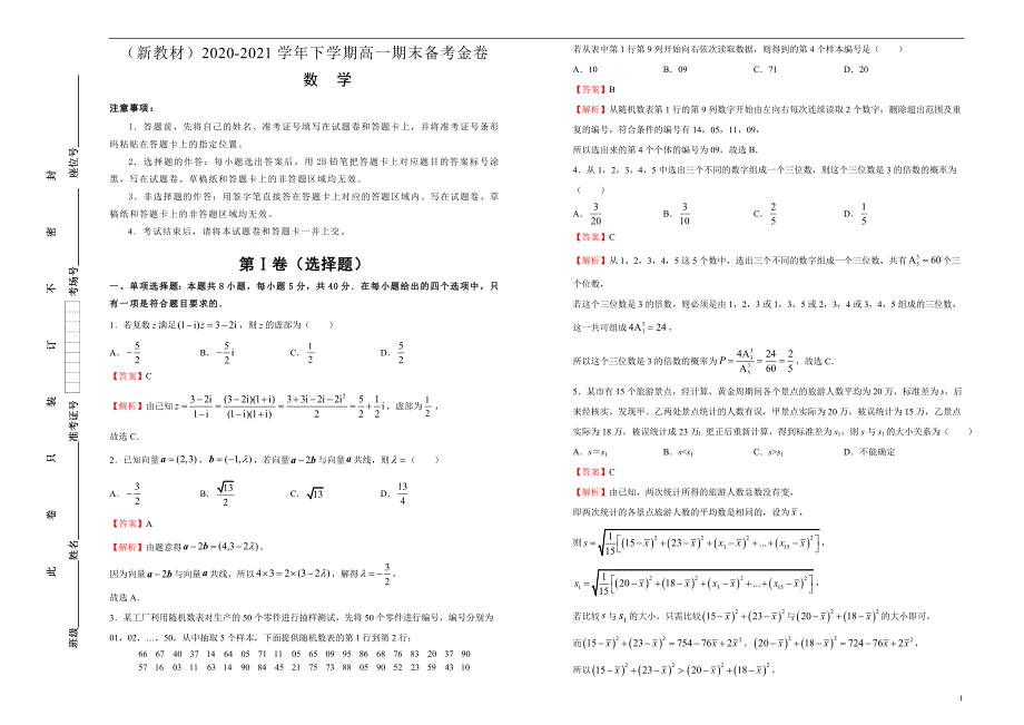 （新教材）2020-2021学年下学期高一期末备考金卷 数学 教师版_第1页