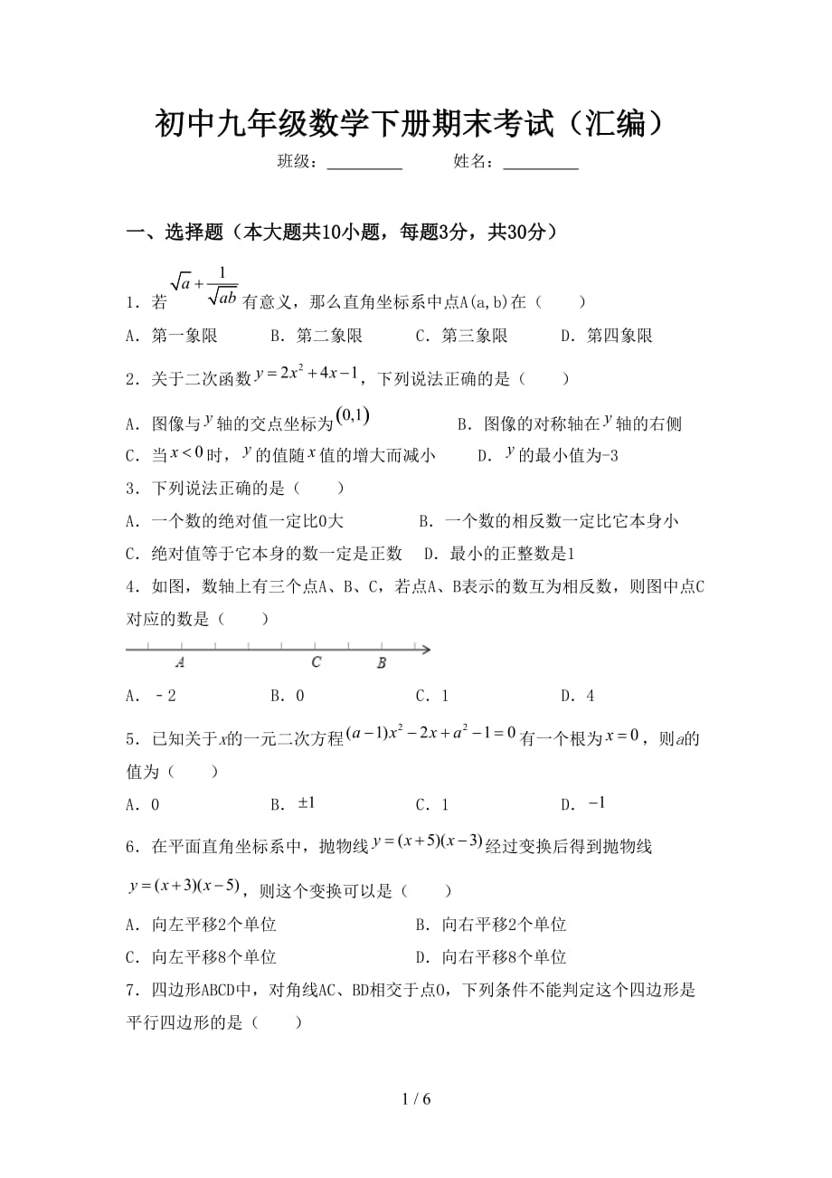 初中九年级数学下册期末考试（汇编）_第1页