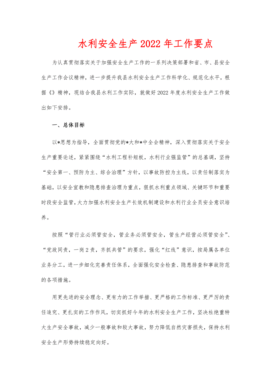 水利安全生产2022年工作要点_第1页