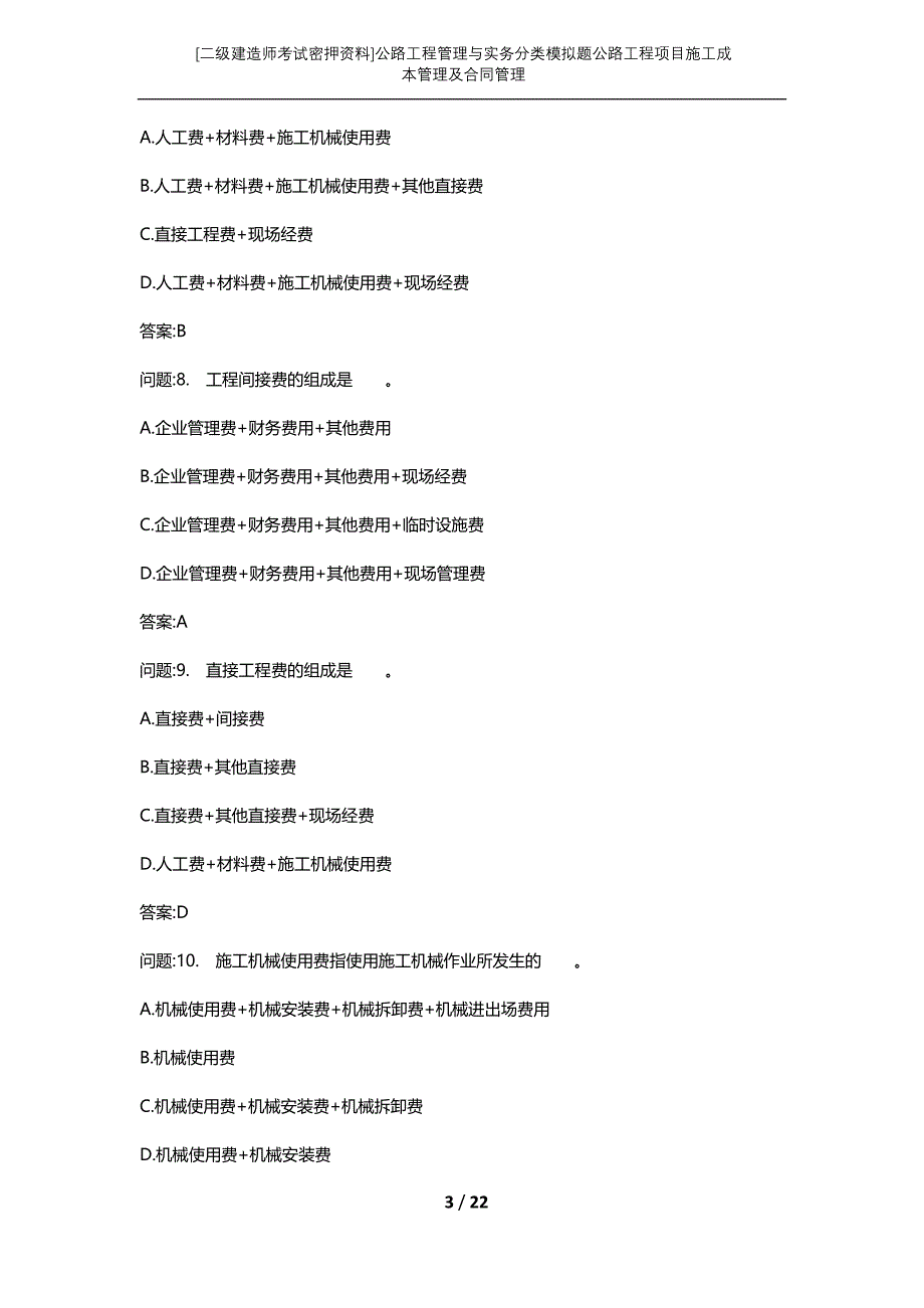 [二级建造师考试密押资料]公路工程管理与实务分类模拟题公路工程项目施工成本管理及合同管理_第3页