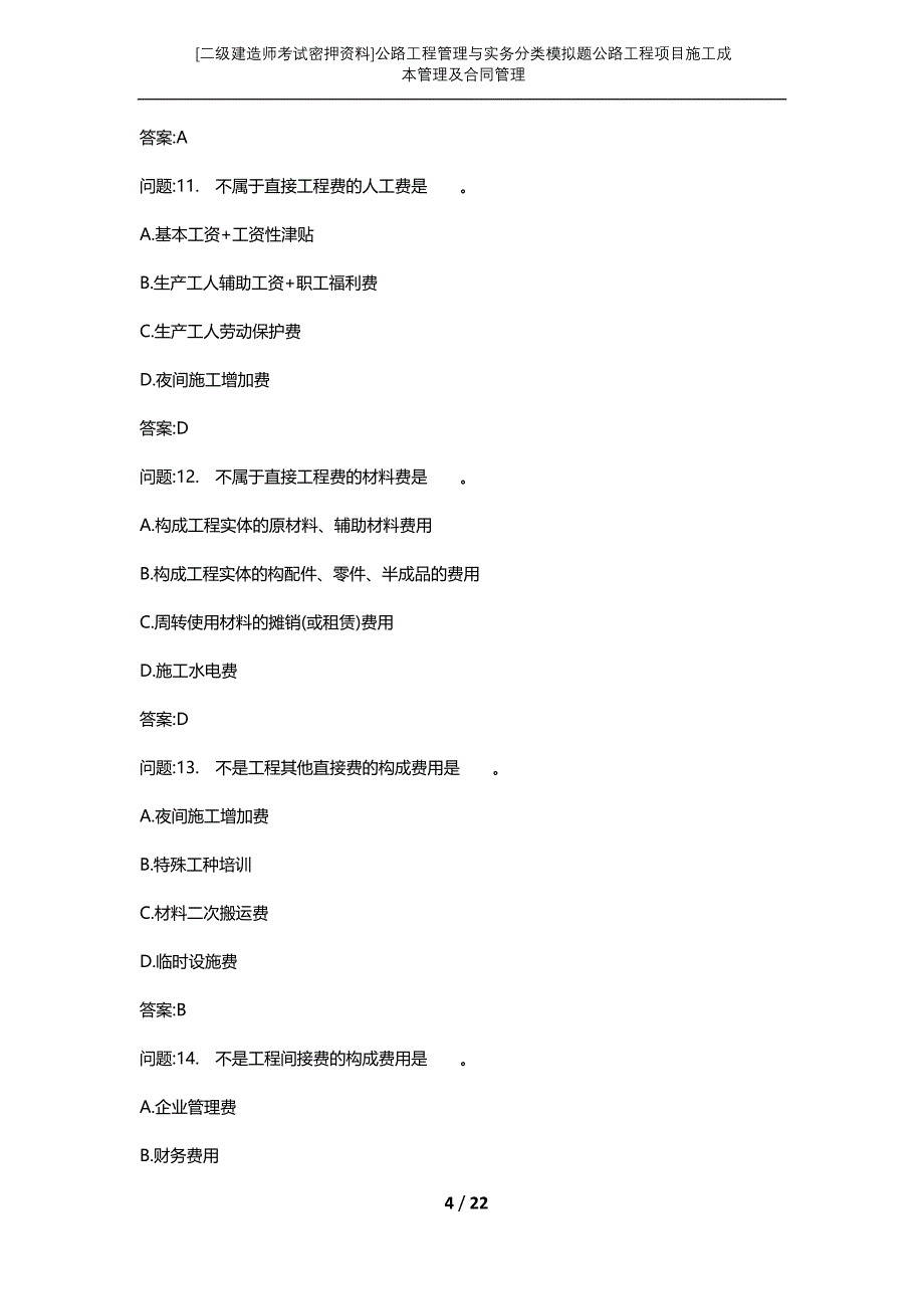 [二级建造师考试密押资料]公路工程管理与实务分类模拟题公路工程项目施工成本管理及合同管理_第4页