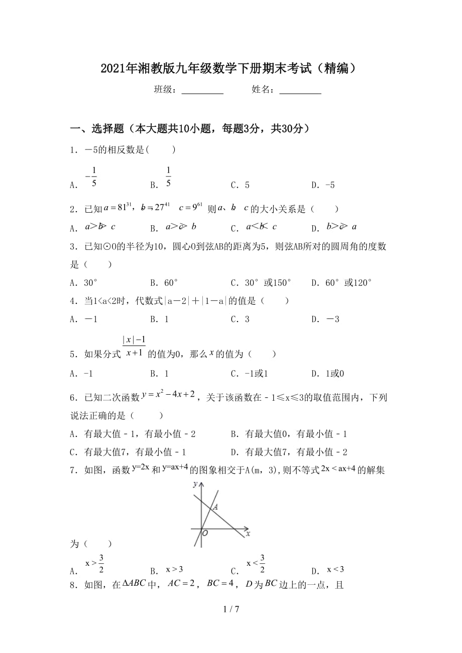 2021年湘教版九年级数学下册期末考试（精编）_第1页