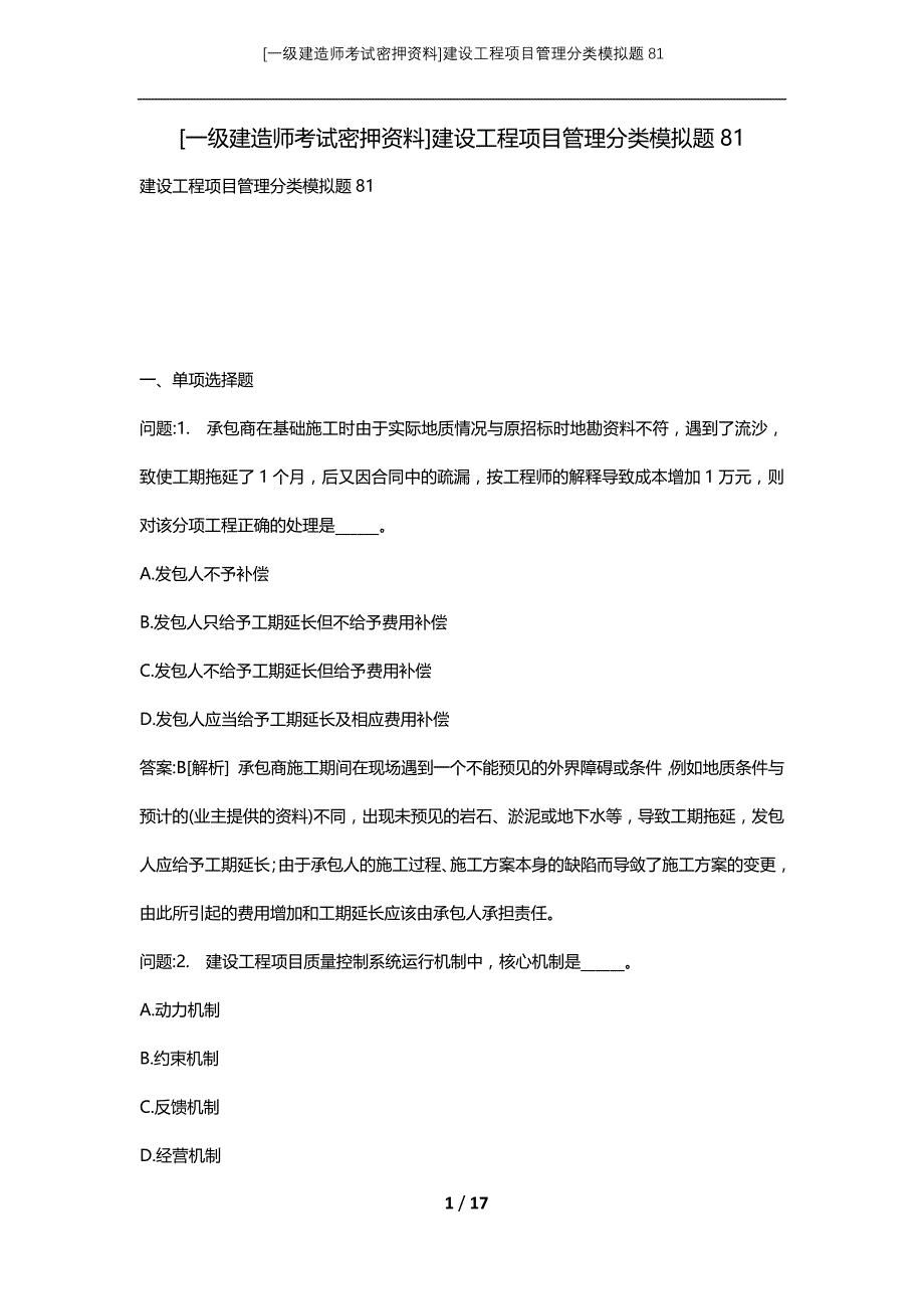 [一级建造师考试密押资料]建设工程项目管理分类模拟题81_第1页