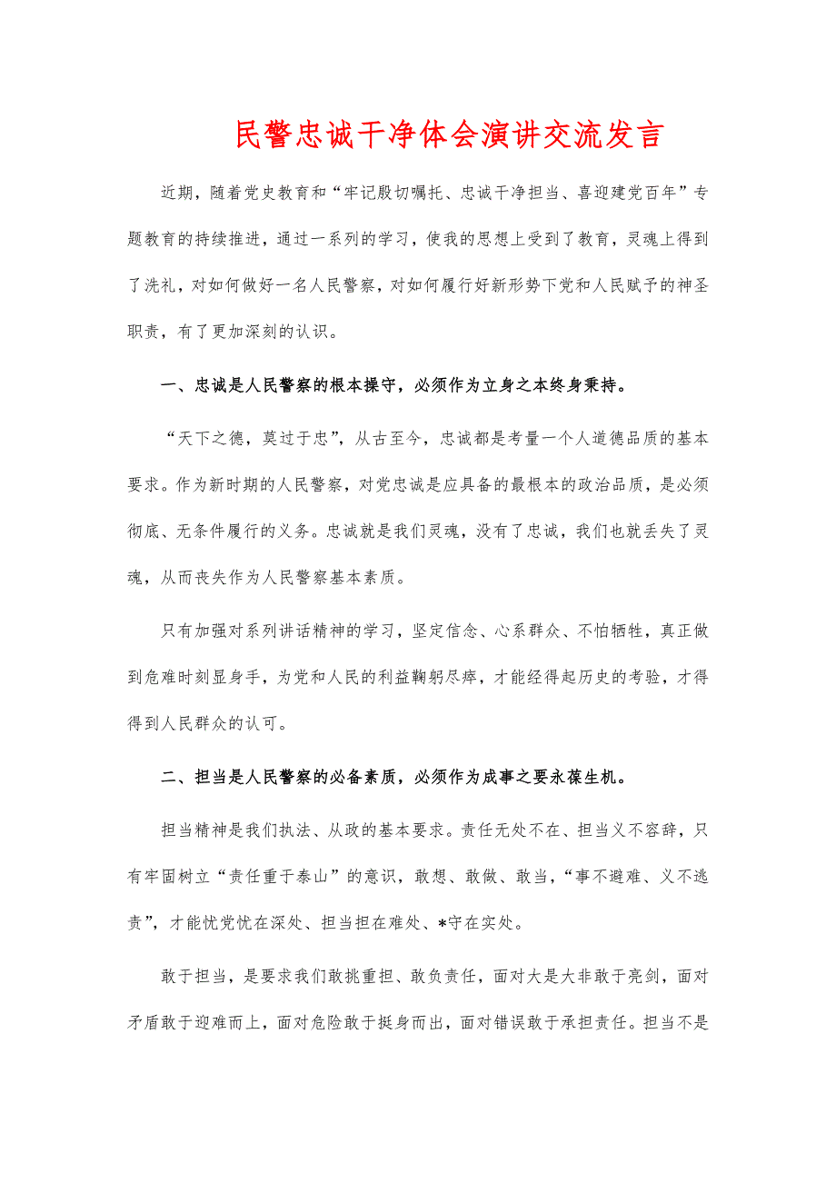 民警忠诚干净体会演讲交流发言_第1页