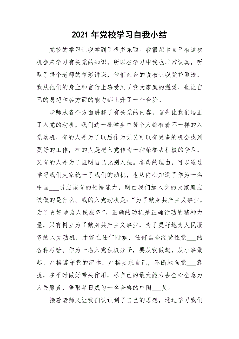 2021年党校学习自我小结_第1页