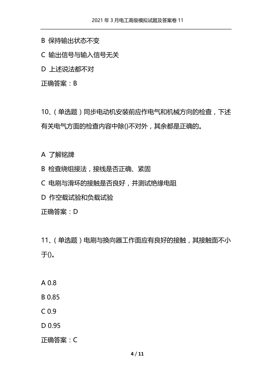 （精编）2021年3月电工高级模拟试题及答案卷11_第4页