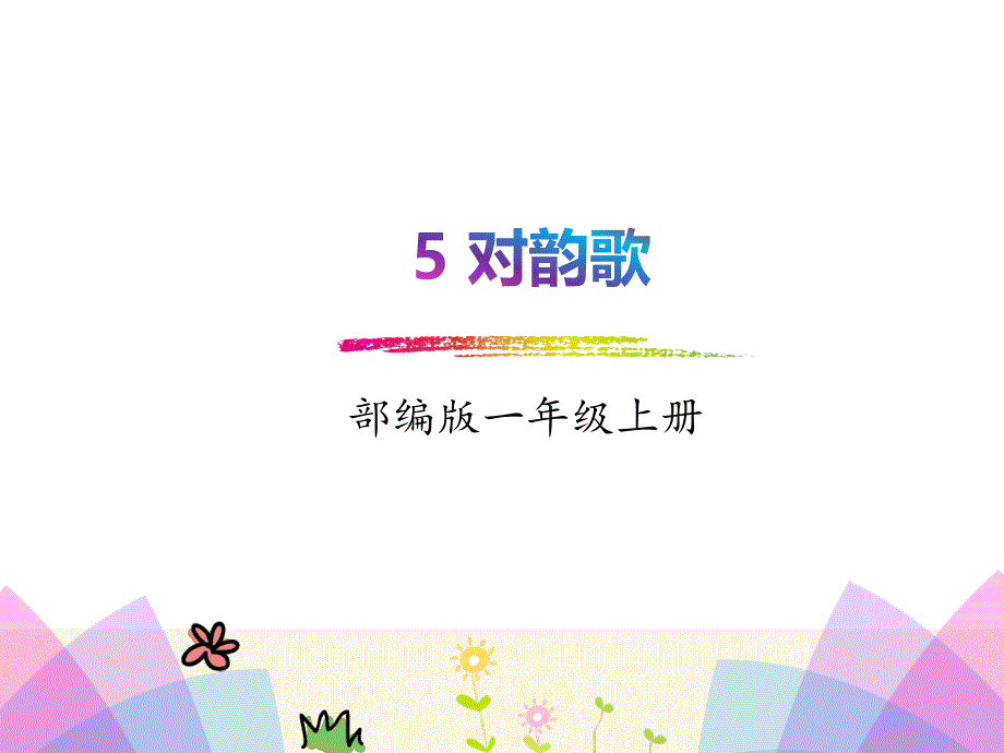 一年级上册语文课件-识字5 对韵歌_人教_第1页