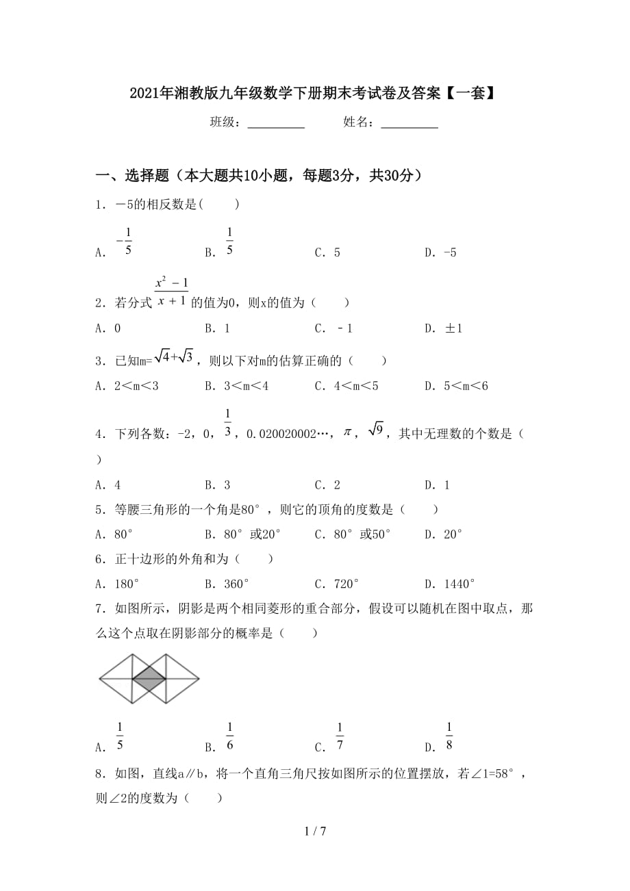 2021年湘教版九年级数学下册期末考试卷及答案【一套】_第1页