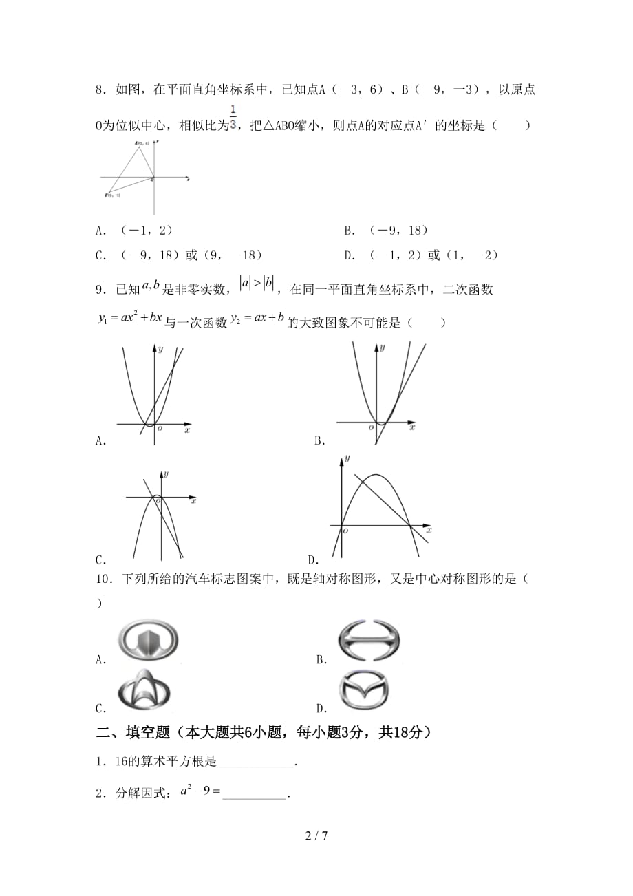 2021年部编人教版九年级数学下册期末测试卷（学生专用）_第2页