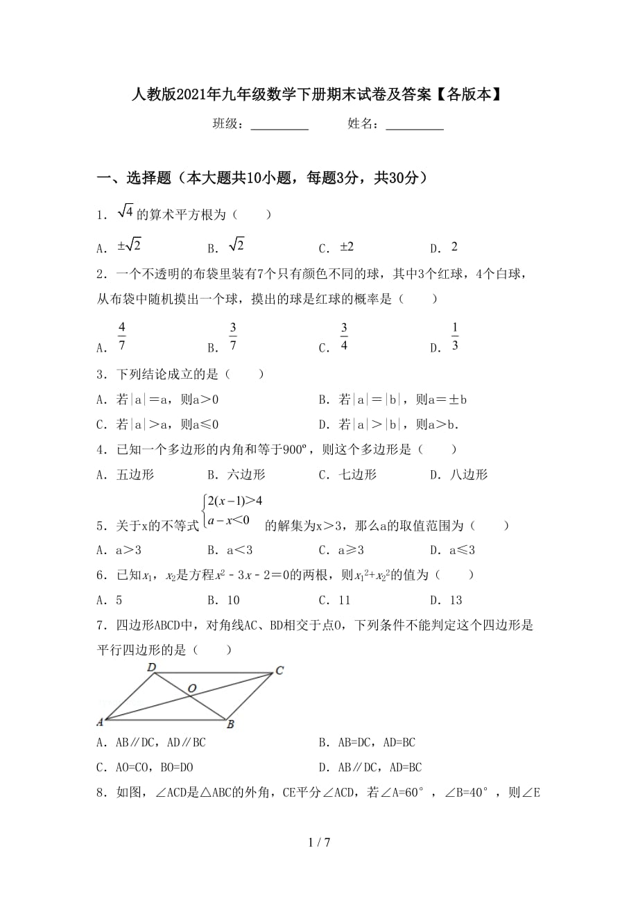 人教版2021年九年级数学下册期末试卷及答案【各版本】_第1页