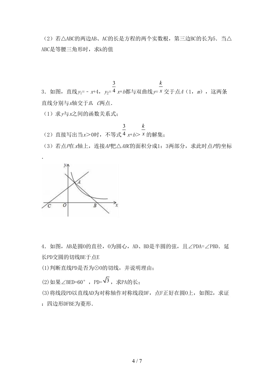 人教版2021年九年级数学下册期末试卷及答案【各版本】_第4页