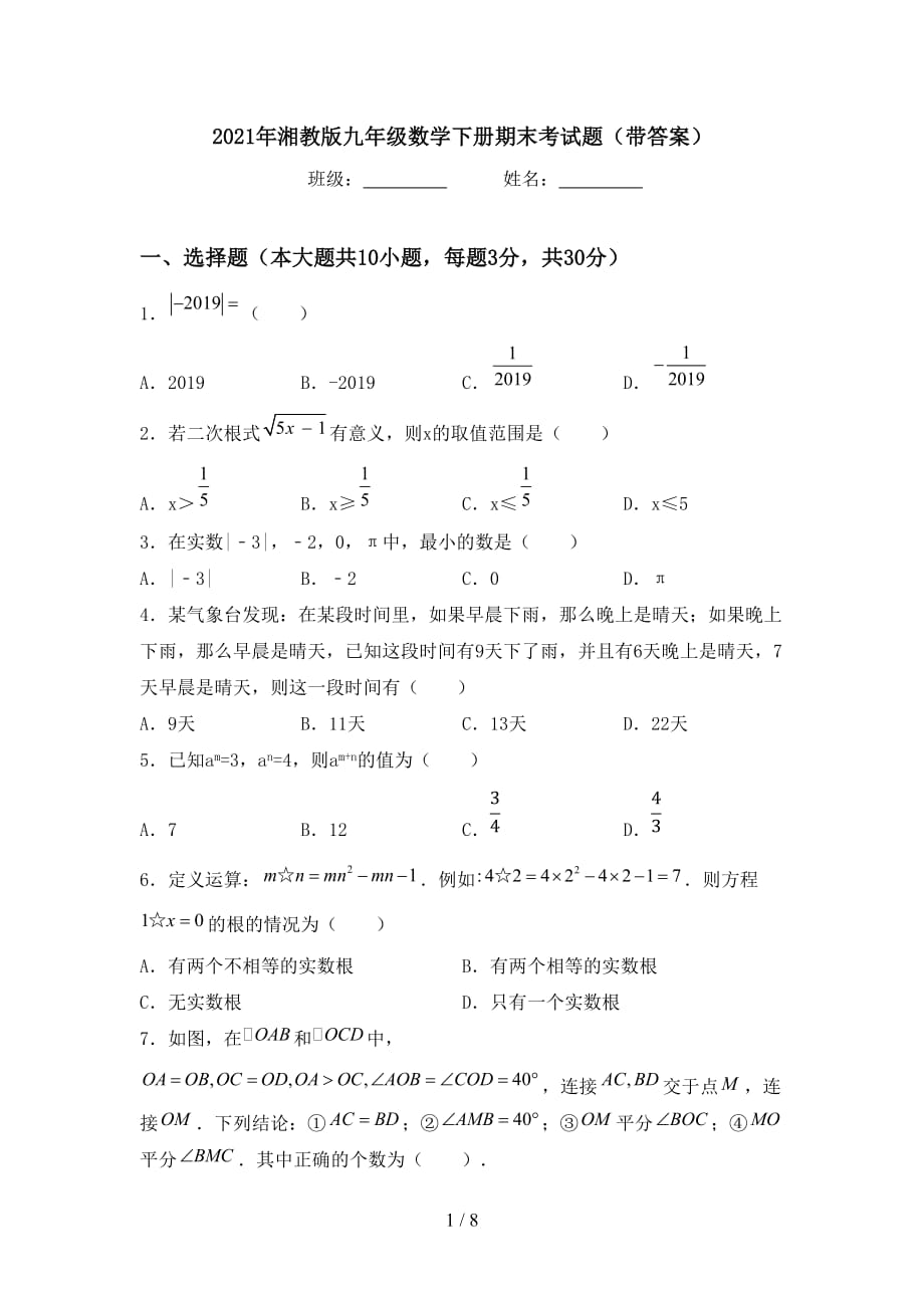 2021年湘教版九年级数学下册期末考试题（带答案）_第1页