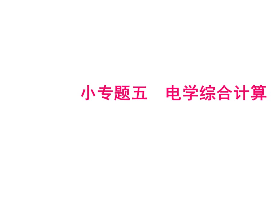 2018年秋人教版九年级物理全册（遵义专版）作业课件：小专题五　电学综合计算_第1页