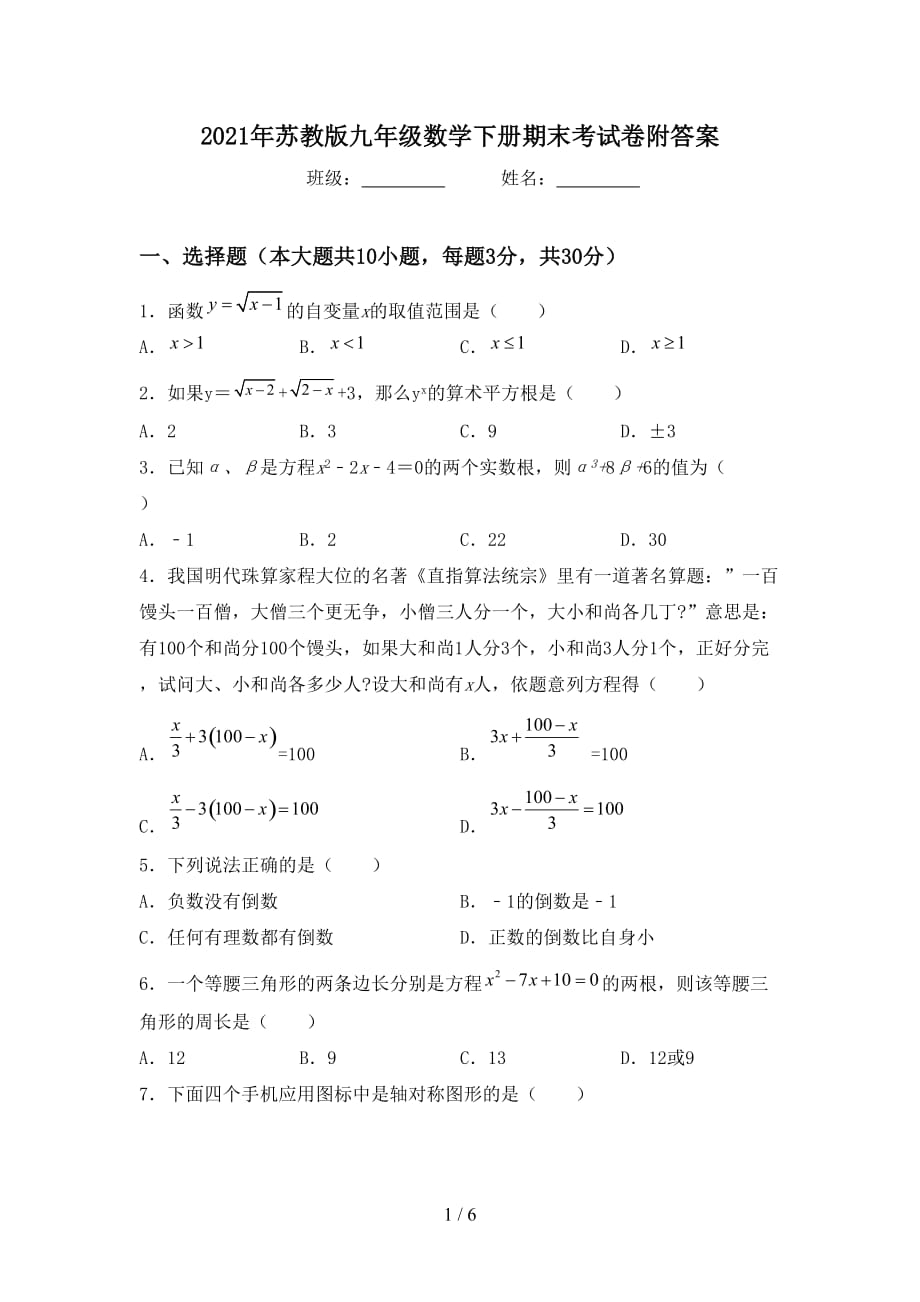 2021年苏教版九年级数学下册期末考试卷附答案_第1页