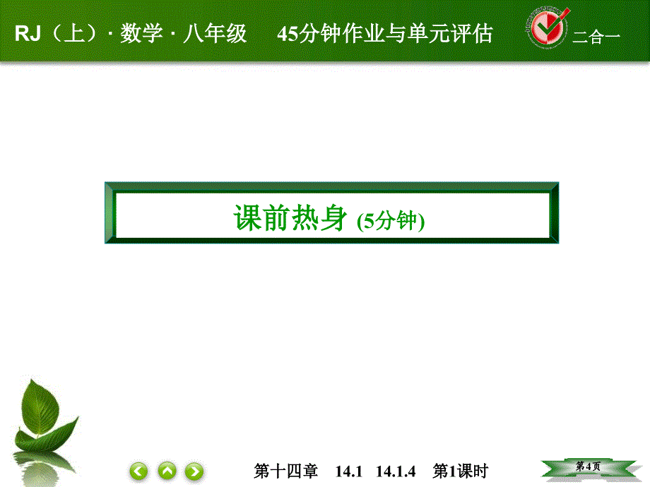 人教版八年级数学上册第十四章整式的乘法与因式分解课件+课后作业14-1-4-1_第4页