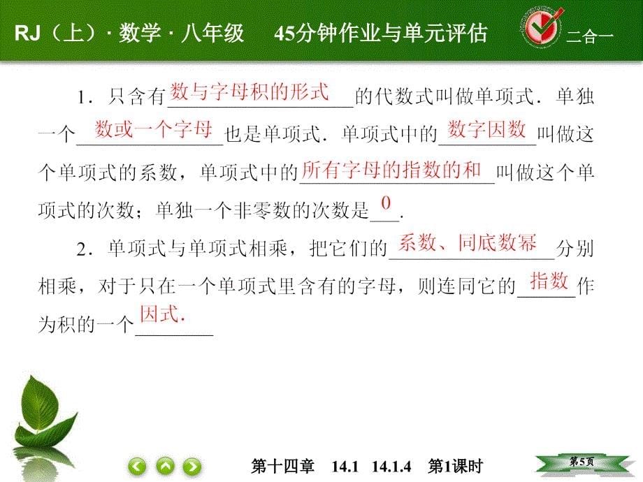 人教版八年级数学上册第十四章整式的乘法与因式分解课件+课后作业14-1-4-1_第5页