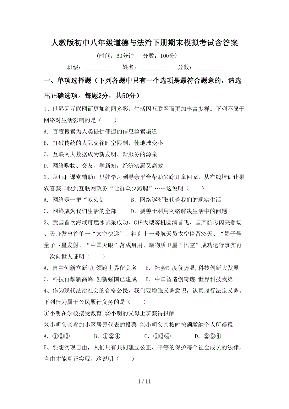 人教版初中八年级道德与法治下册期末模拟考试含答案_第1页