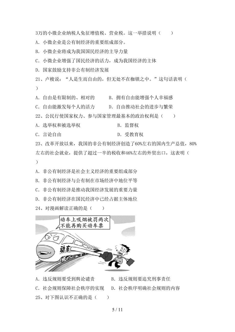 人教版初中八年级道德与法治下册期末模拟考试含答案_第5页