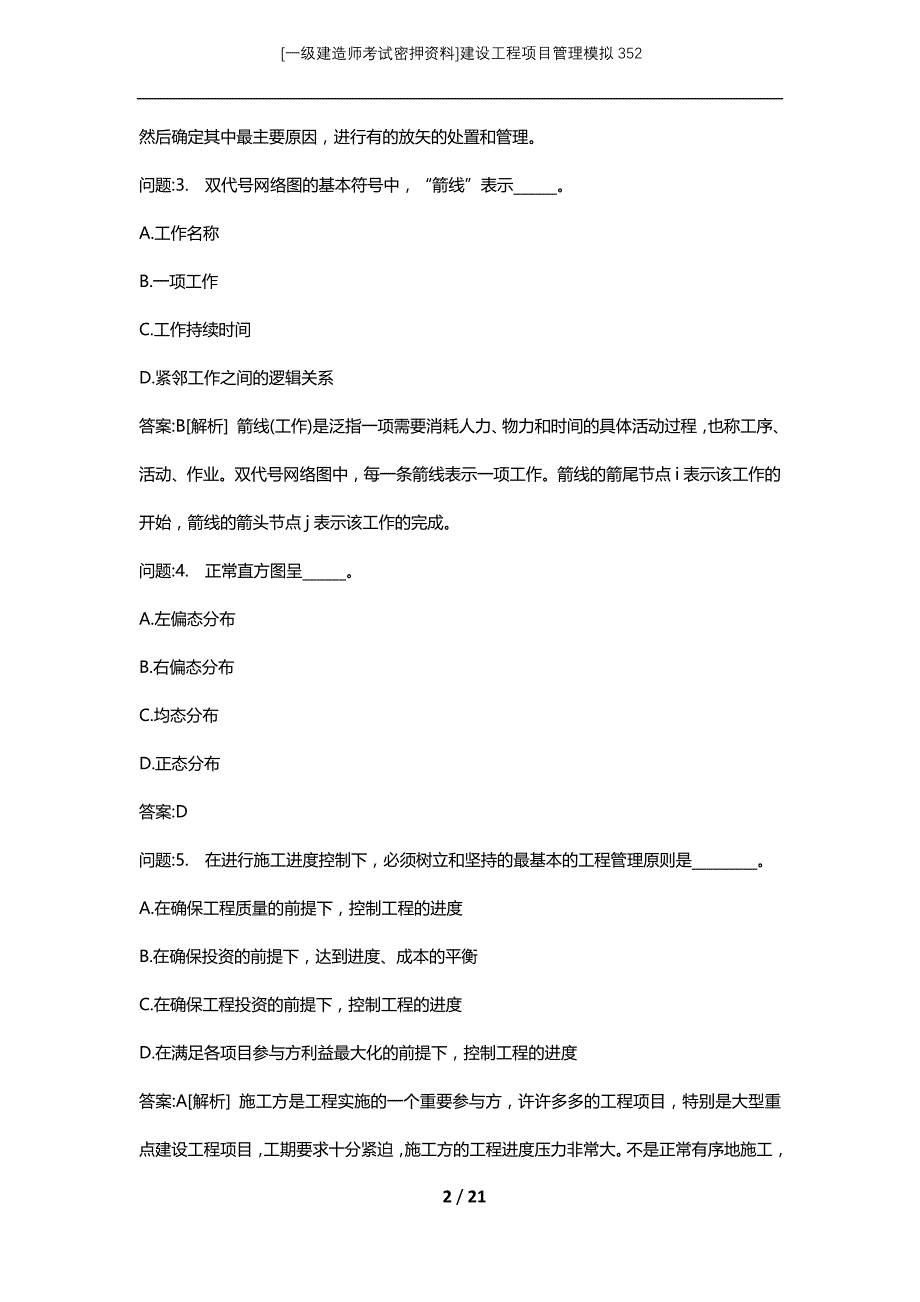 [一级建造师考试密押资料]建设工程项目管理模拟352_第2页