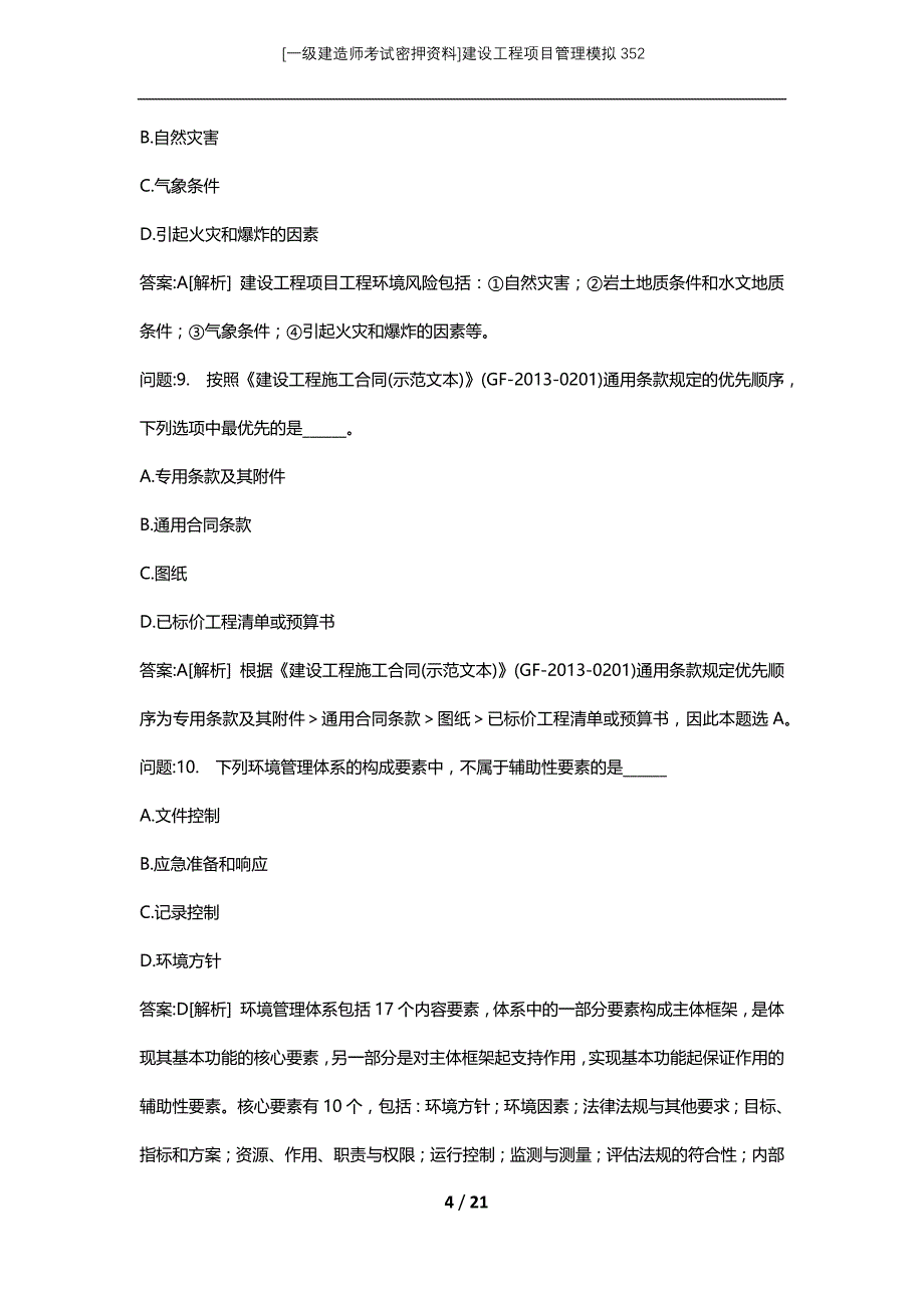 [一级建造师考试密押资料]建设工程项目管理模拟352_第4页