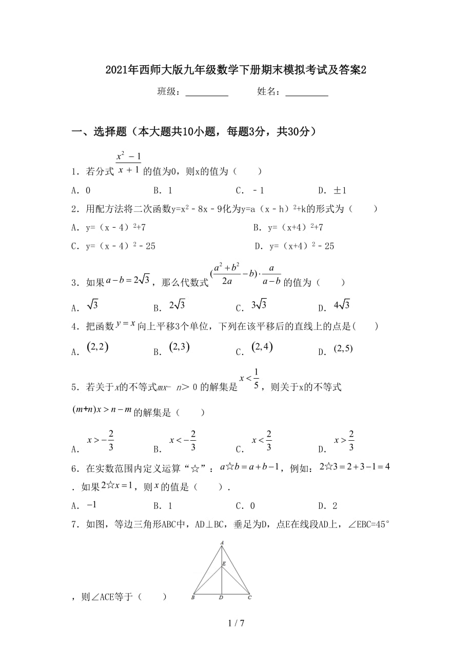 2021年西师大版九年级数学下册期末模拟考试及答案2_第1页