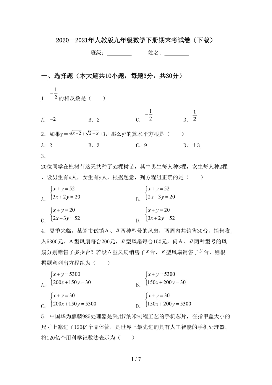 2020—2021年人教版九年级数学下册期末考试卷（下载）_第1页