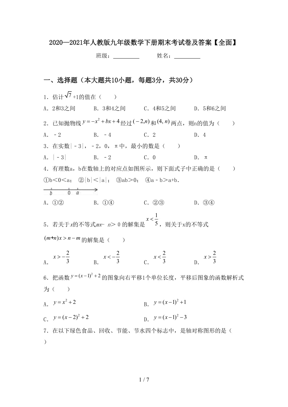 2020—2021年人教版九年级数学下册期末考试卷及答案【全面】_第1页