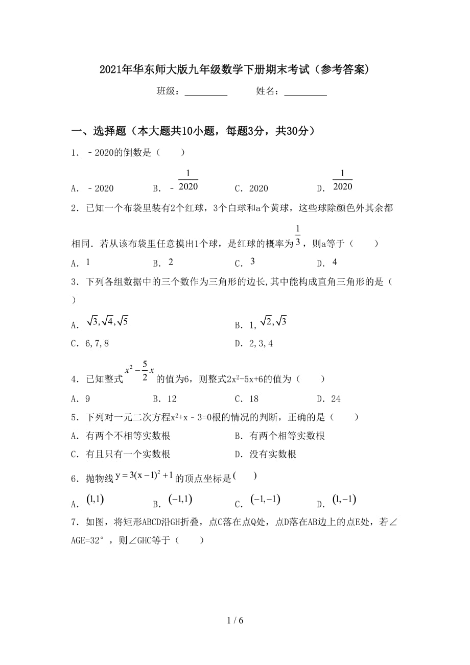 2021年华东师大版九年级数学下册期末考试（参考答案)_第1页