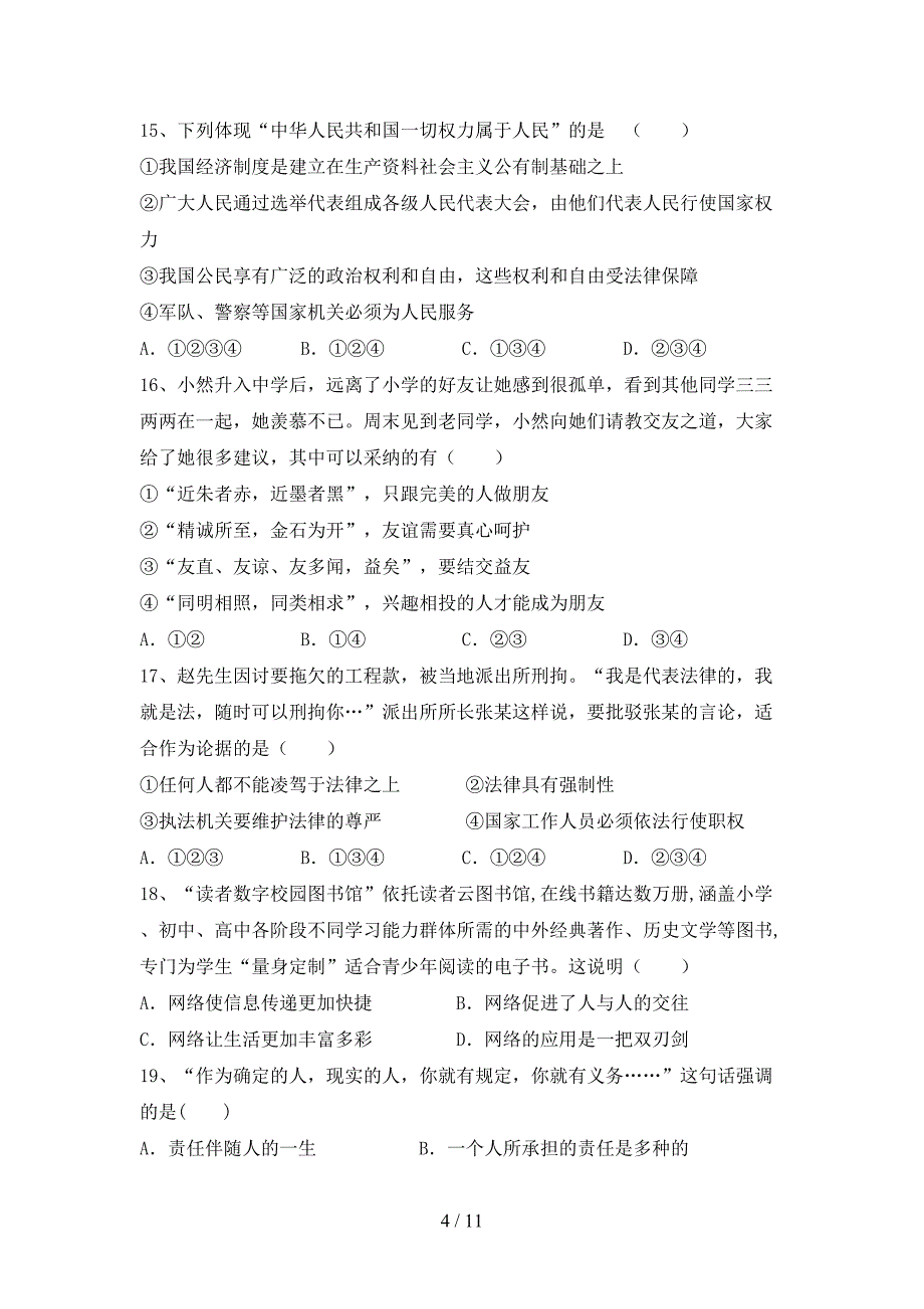 人教版初中八年级道德与法治下册期末试卷及答案1套_第4页