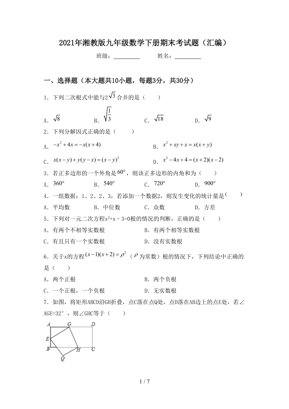 2021年湘教版九年级数学下册期末考试题（汇编）_第1页