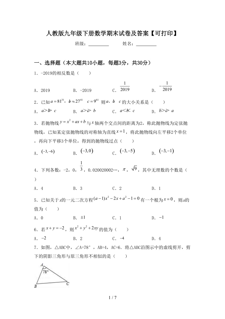 人教版九年级下册数学期末试卷及答案【可打印】_第1页