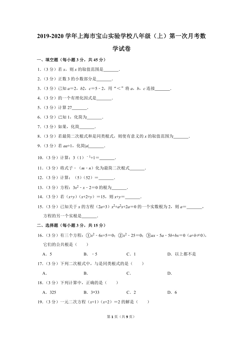 2019-2020学年上海市宝山实验学校八年级（上）第一次月考数学试卷_第1页