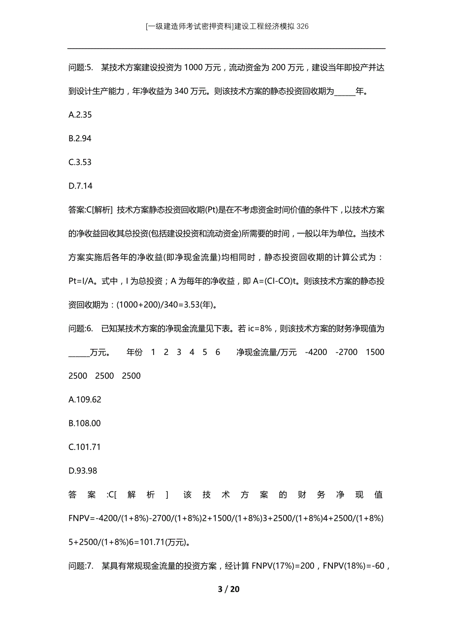 [一级建造师考试密押资料]建设工程经济模拟326_第3页