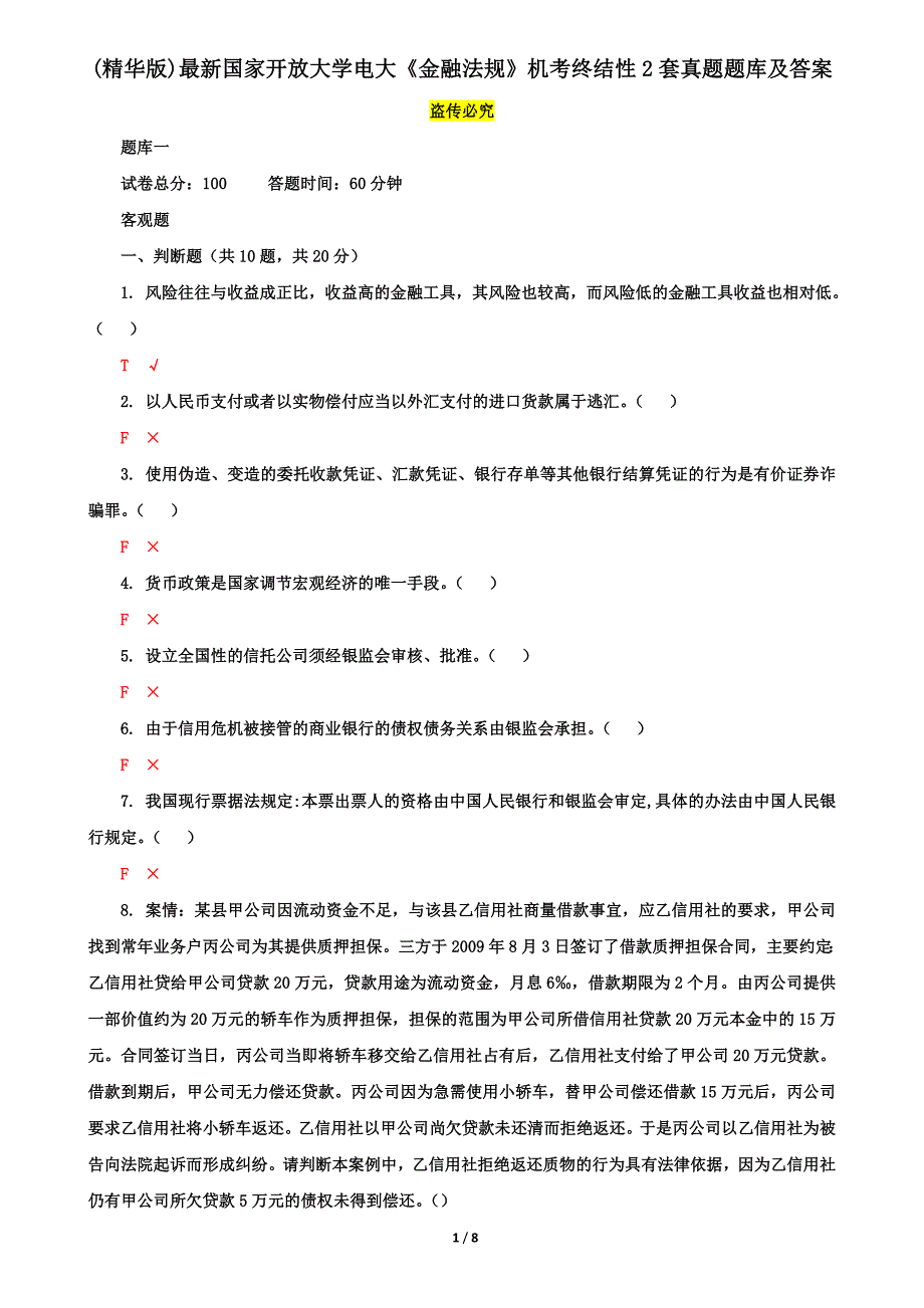 (精华版)最新国家开放大学电大《金融法规》机考终结性2套真题题库及答案5_第1页