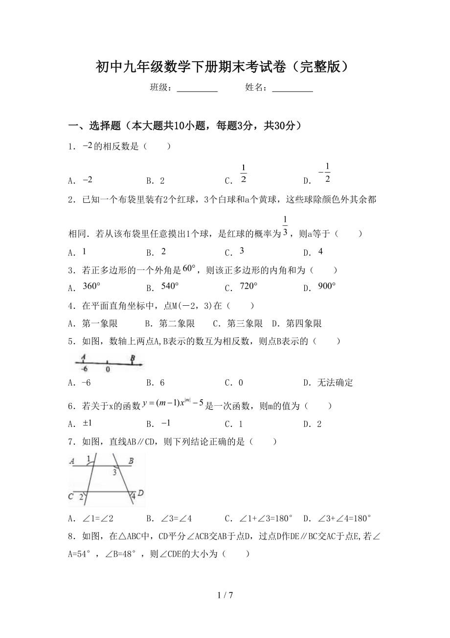 初中九年级数学下册期末考试卷（完整版）_第1页