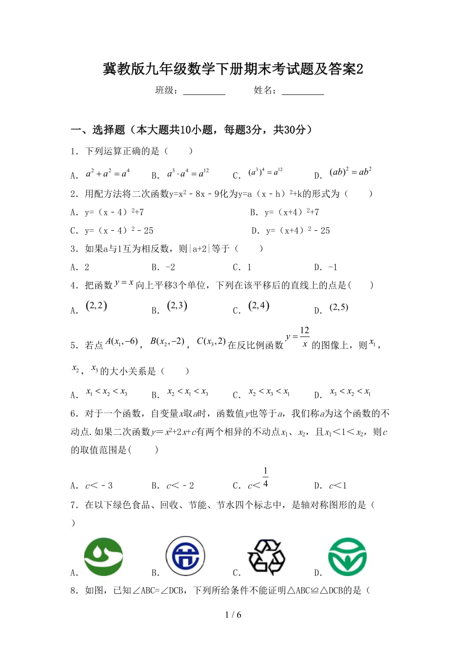 冀教版九年级数学下册期末考试题及答案2_第1页