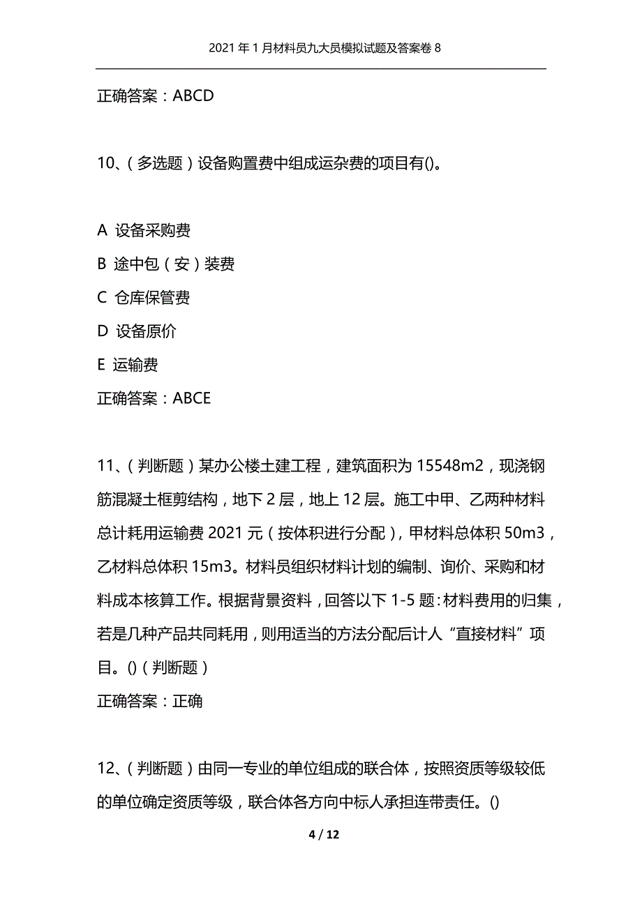 （精编）2021年1月材料员九大员模拟试题及答案卷8_第4页