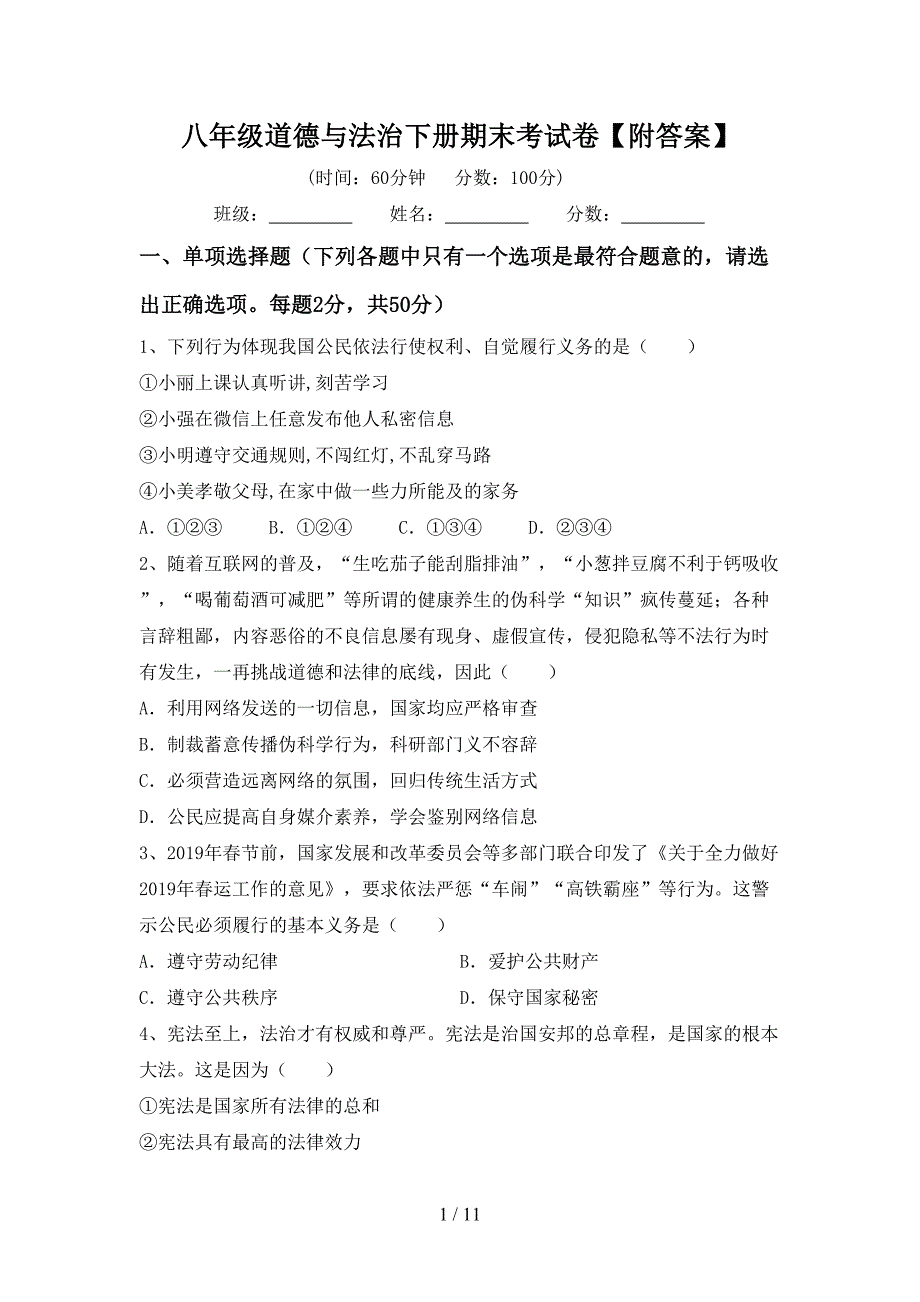 八年级道德与法治下册期末考试卷【附答案】_第1页