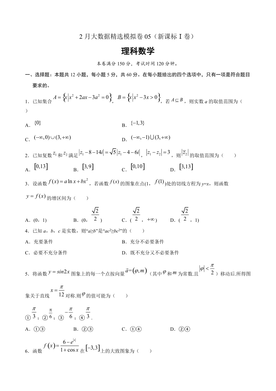 理科数学-2月大数据精选模拟卷05（新课标Ⅰ卷）（原卷Word版）_第1页